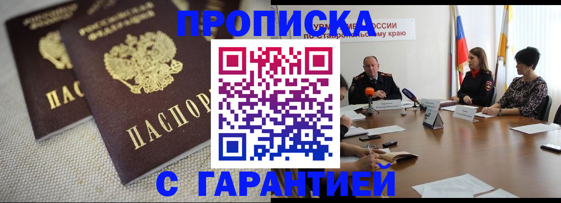 прописка 2025 в Мирном