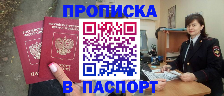 прописка паспорт в Мирном